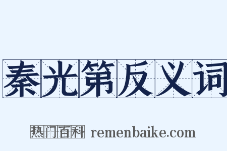 秦光第反义词是什么意思的图片